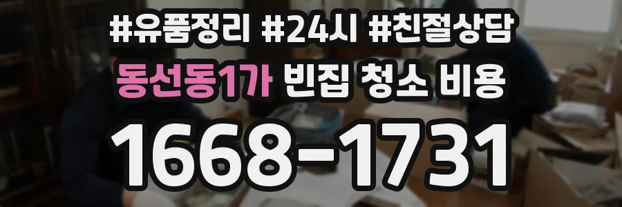 동선동1가 빈집 청소 비용