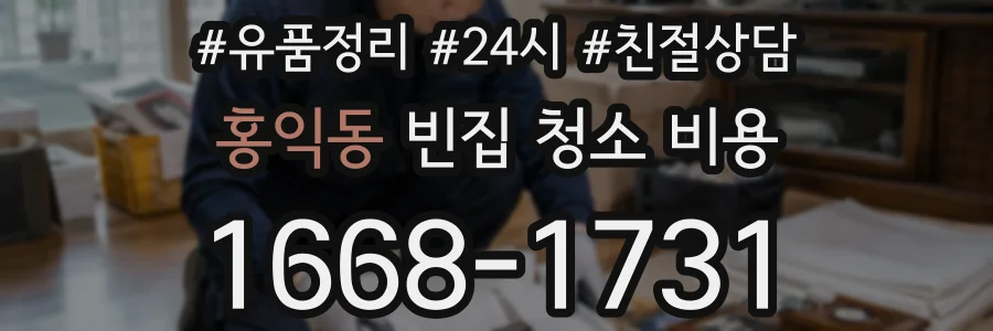 홍익동 빈집 청소 비용