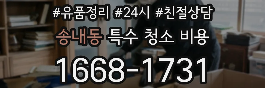 송내동 특수 청소 비용
