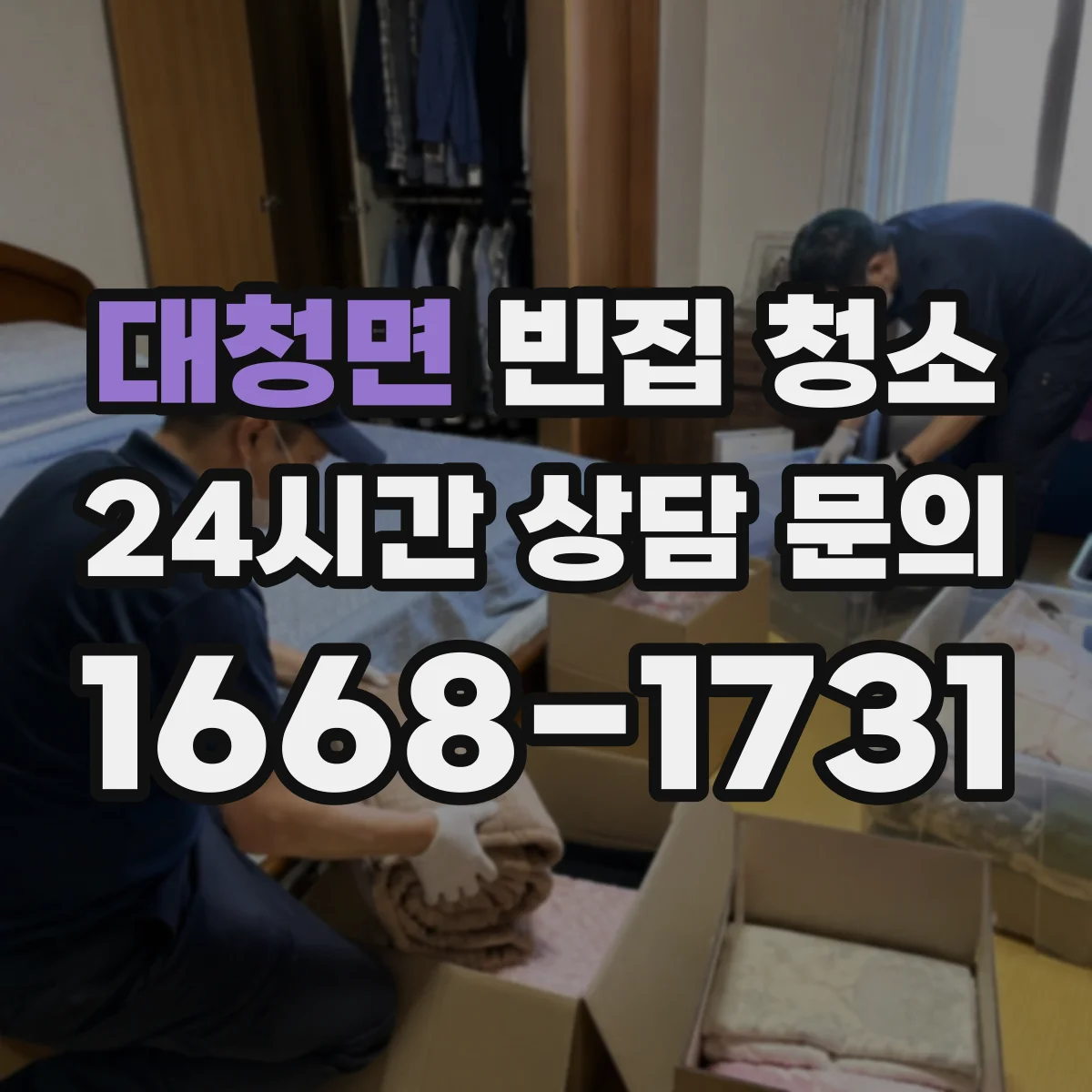 대청면 빈집 청소