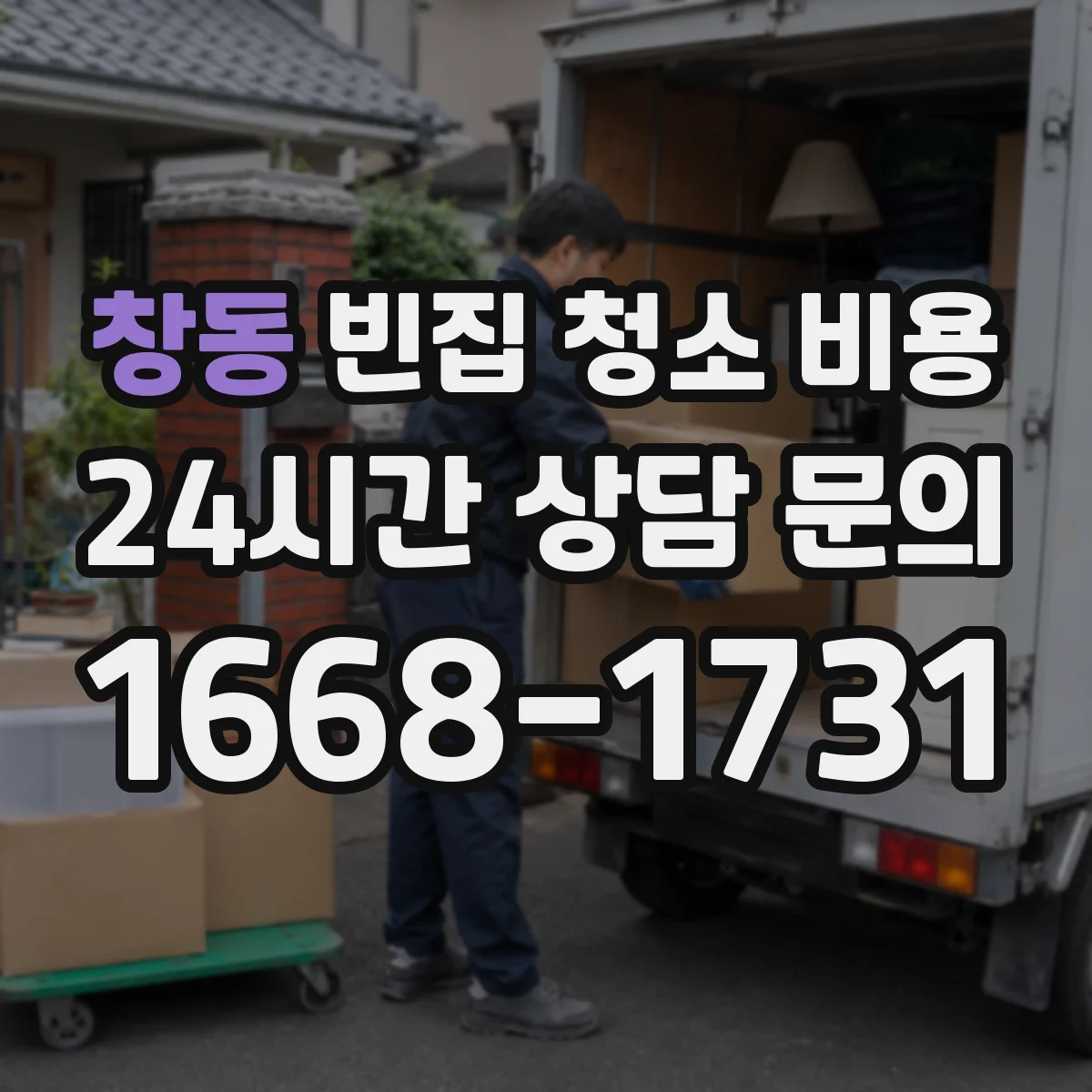 창동 빈집 청소 비용