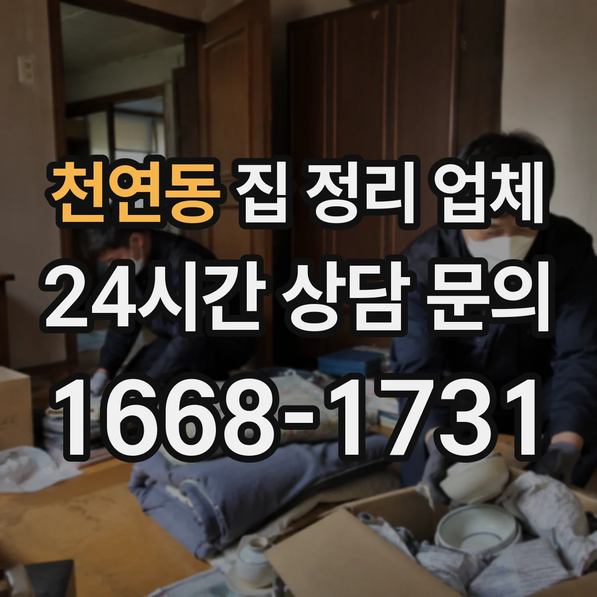 천연동 집 정리 업체