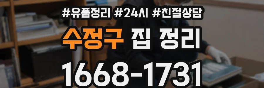 수정구 집 정리