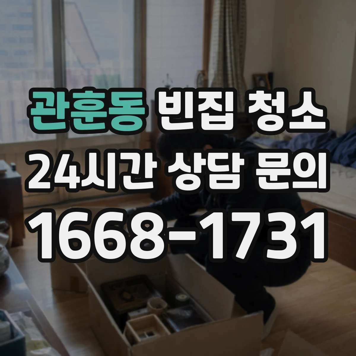 관훈동 빈집 청소