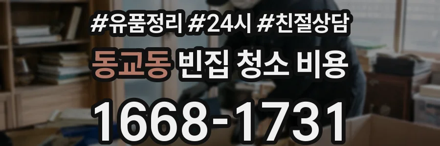 동교동 빈집 청소 비용