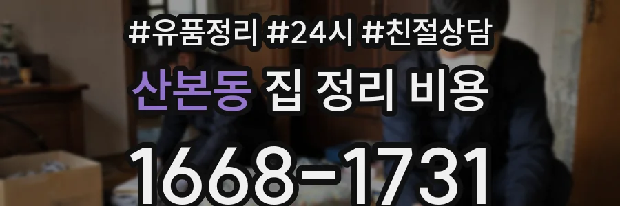 산본동 집 정리 비용