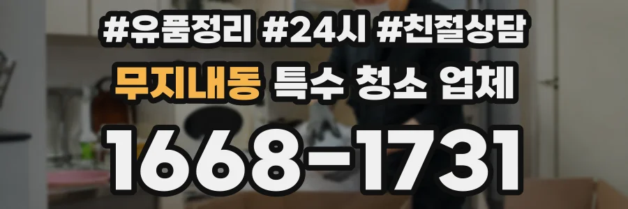 무지내동 특수 청소 업체
