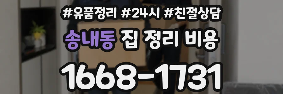 송내동 집 정리 비용