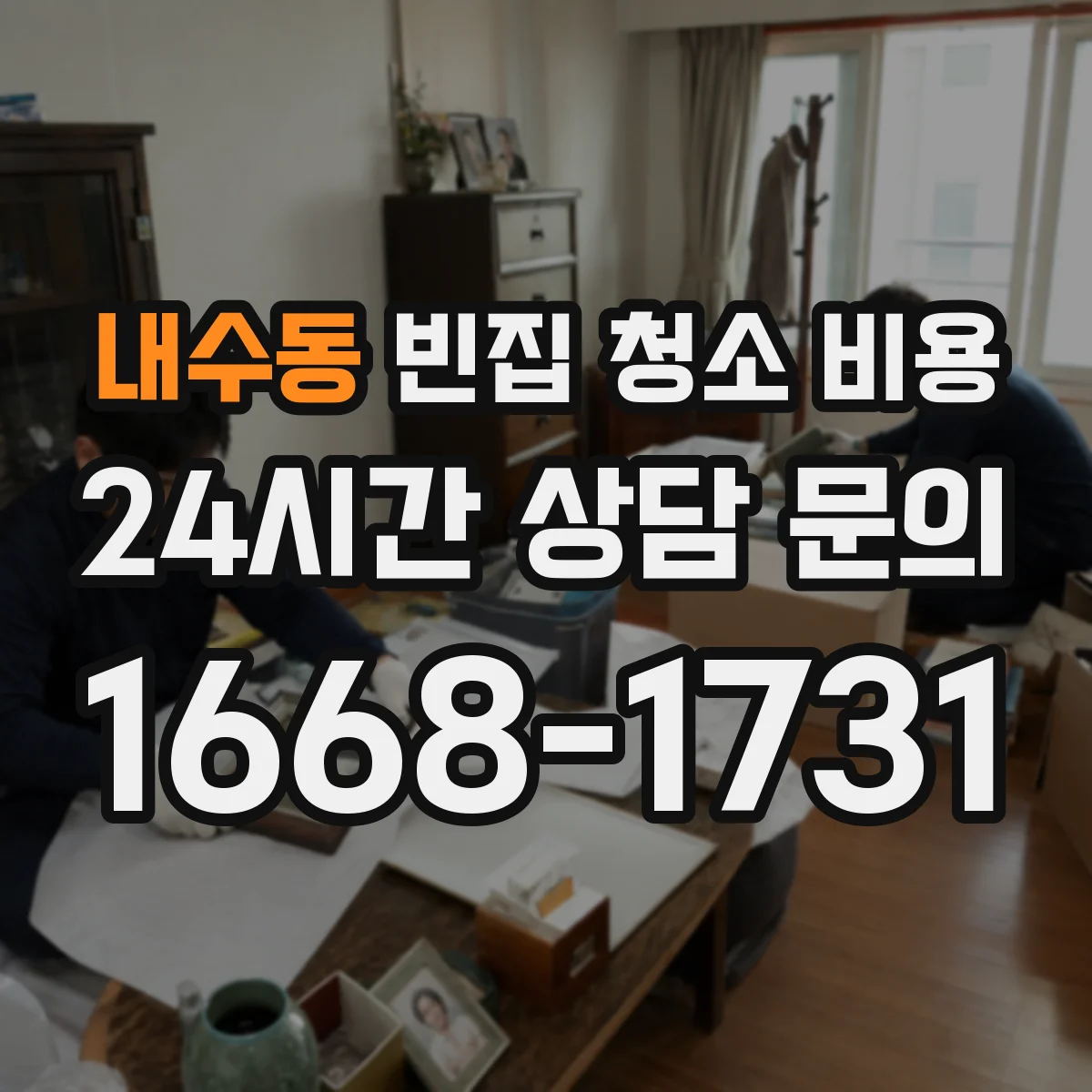 내수동 빈집 청소 비용