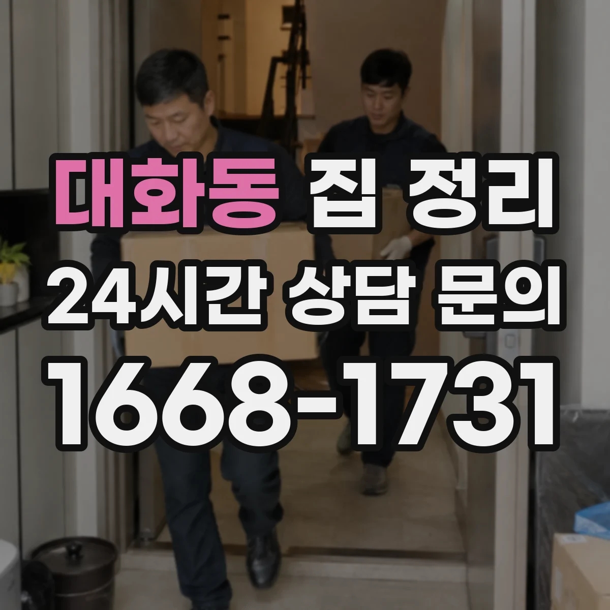 대화동 집 정리