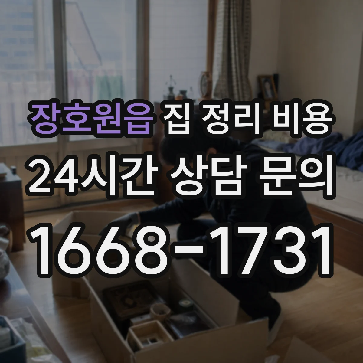 장호원읍 집 정리 비용