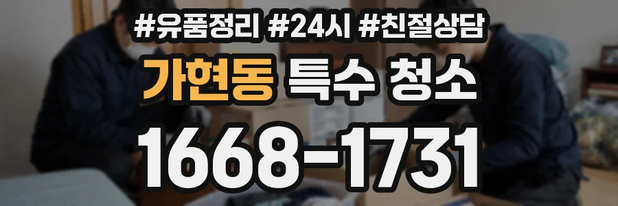 가현동 특수 청소