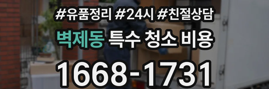 벽제동 특수 청소 비용
