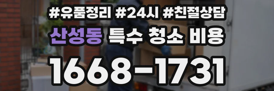 산성동 특수 청소 비용