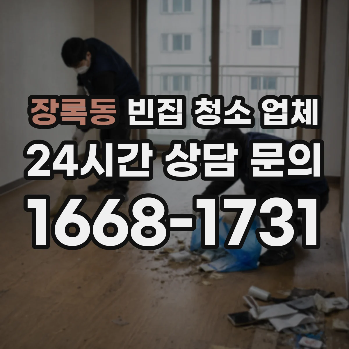 장록동 빈집 청소 업체