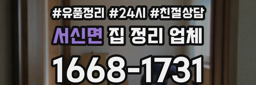 서신면 집 정리 업체