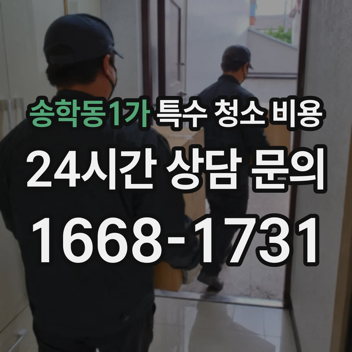 송학동1가 특수 청소 비용