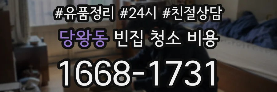 당왕동 빈집 청소 비용