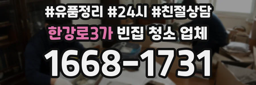 한강로3가 빈집 청소 업체