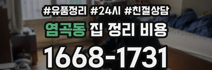 염곡동 집 정리 비용