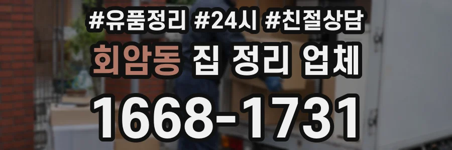 회암동 집 정리 업체
