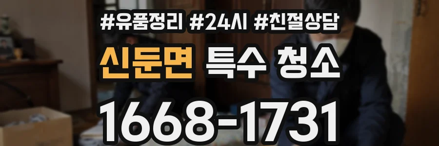 신둔면 특수 청소