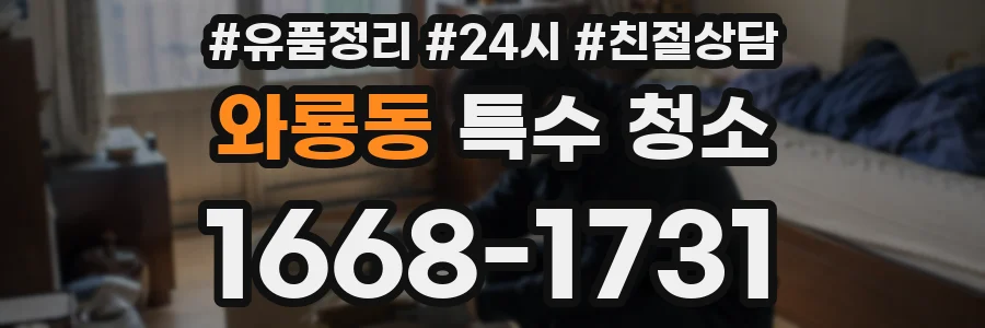 와룡동 특수 청소
