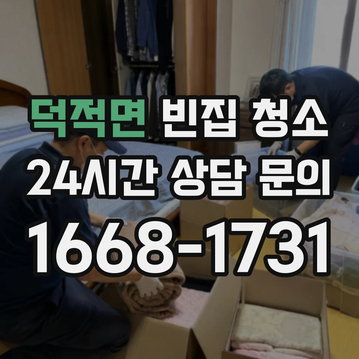 덕적면 빈집 청소
