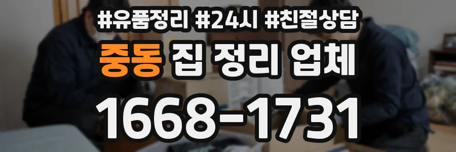 중동 집 정리 업체