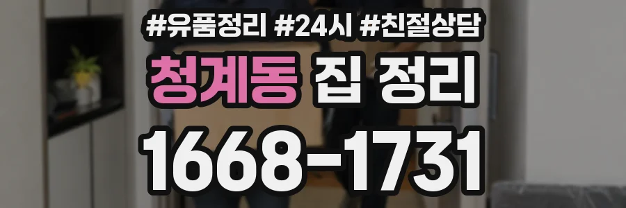 청계동 집 정리