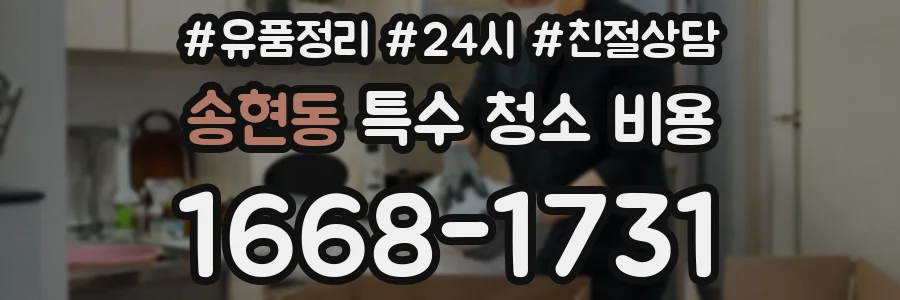 송현동 특수 청소 비용