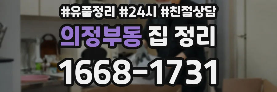 의정부동 집 정리