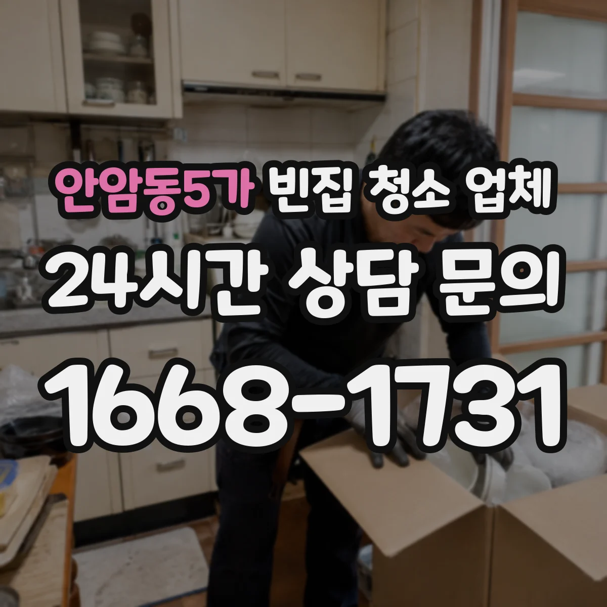 안암동5가 빈집 청소 업체