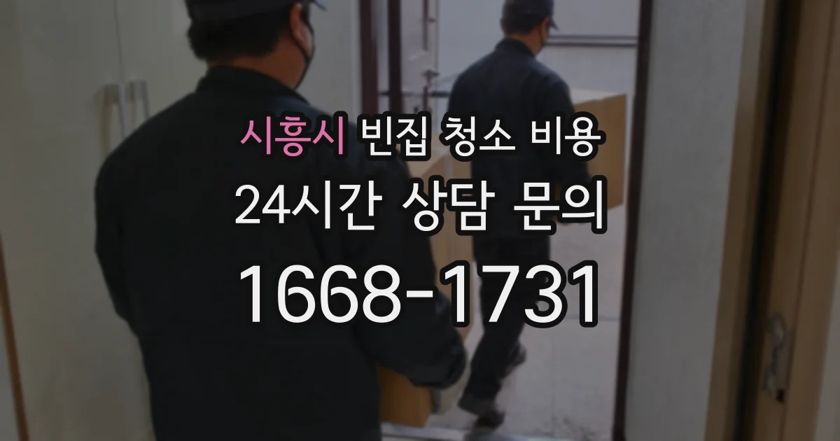 시흥시 빈집 청소 비용