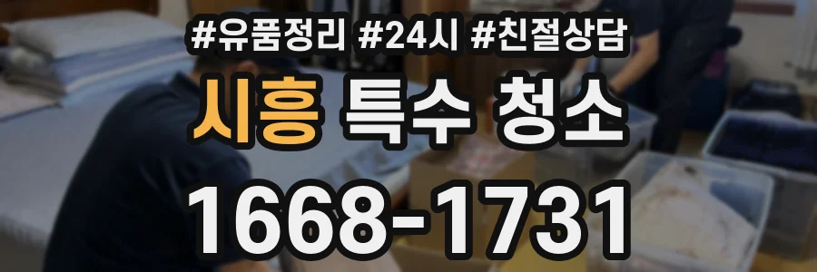 시흥 특수 청소