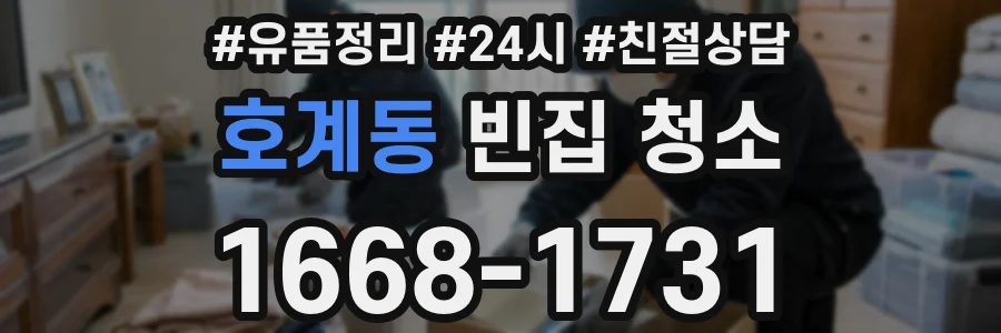 호계동 빈집 청소