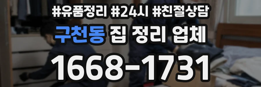 구천동 집 정리 업체