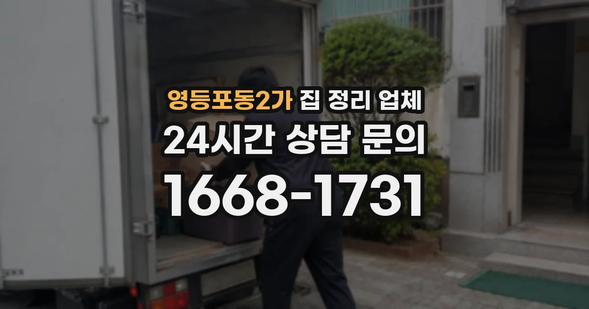 영등포동2가 집 정리 업체