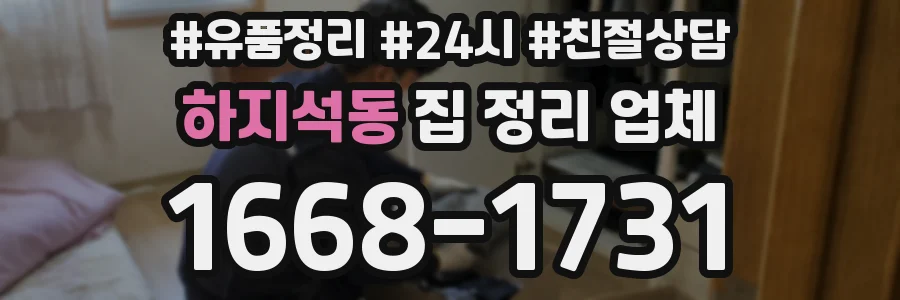 하지석동 집 정리 업체