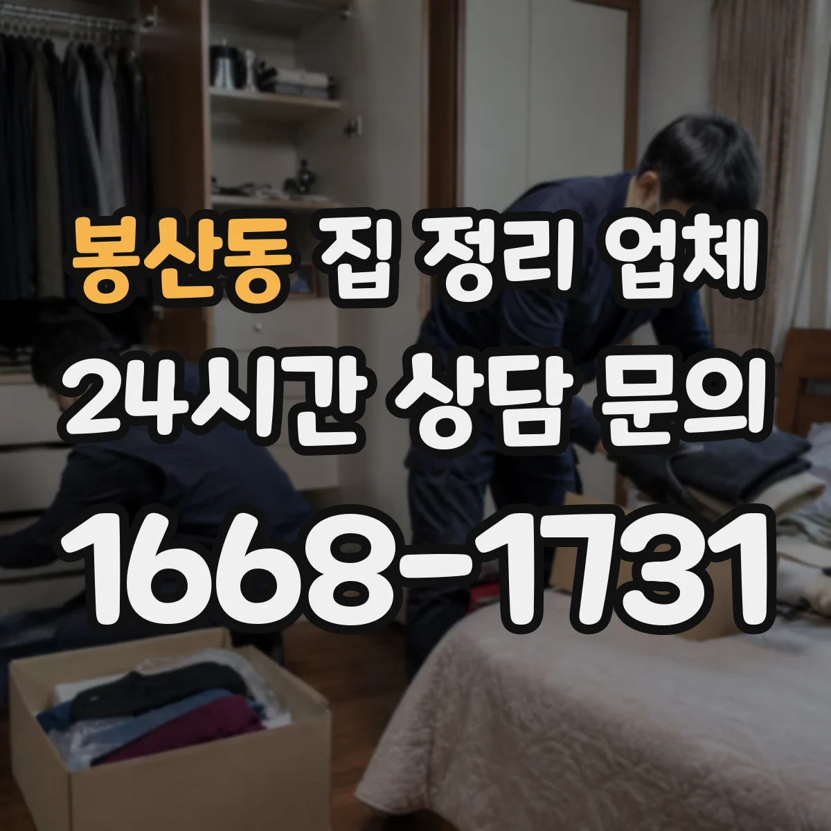 봉산동 집 정리 업체