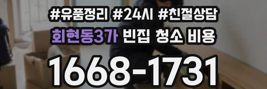 회현동3가 빈집 청소 비용