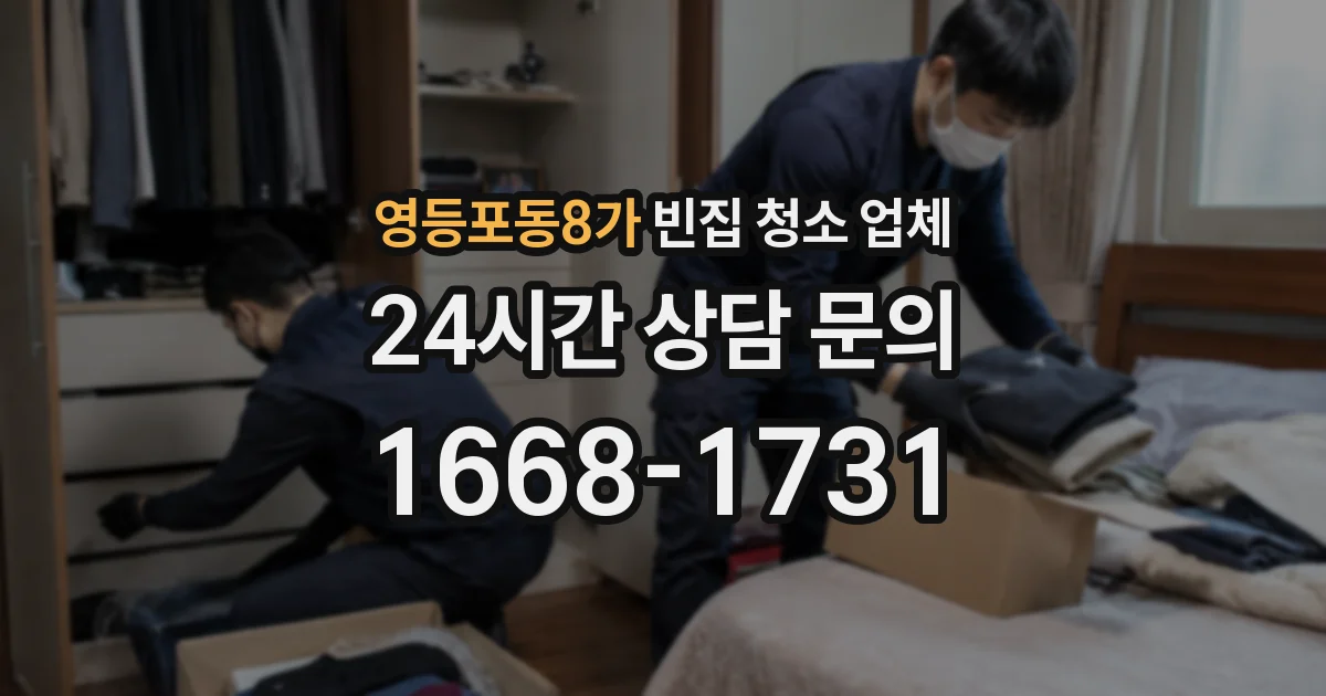 영등포동8가 빈집 청소 업체