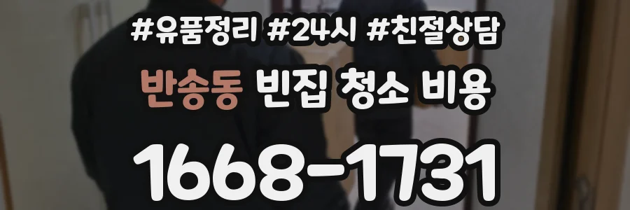 반송동 빈집 청소 비용