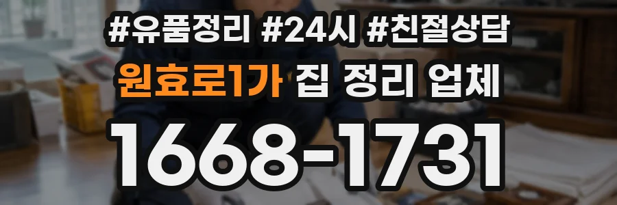 원효로1가 집 정리 업체