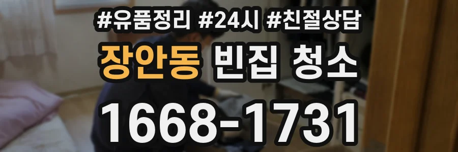 장안동 빈집 청소