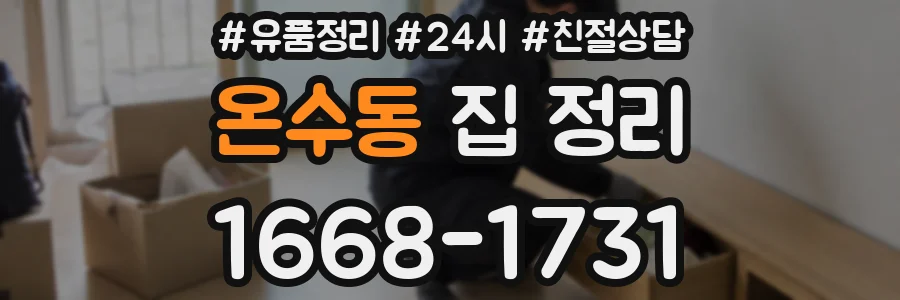 온수동 집 정리