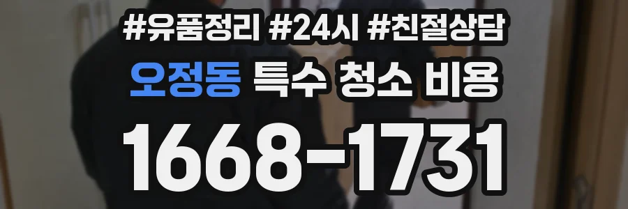오정동 특수 청소 비용