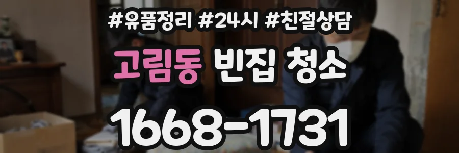 고림동 빈집 청소