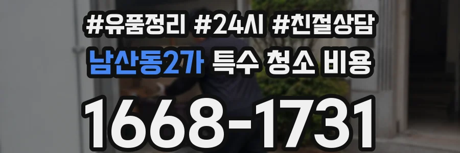 남산동2가 특수 청소 비용