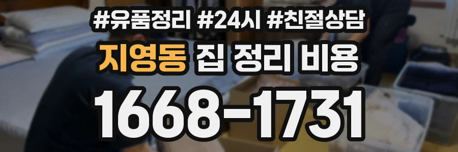 지영동 집 정리 비용